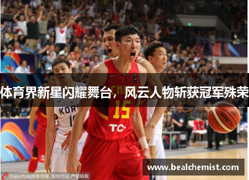 体育界新星闪耀舞台，风云人物斩获冠军殊荣