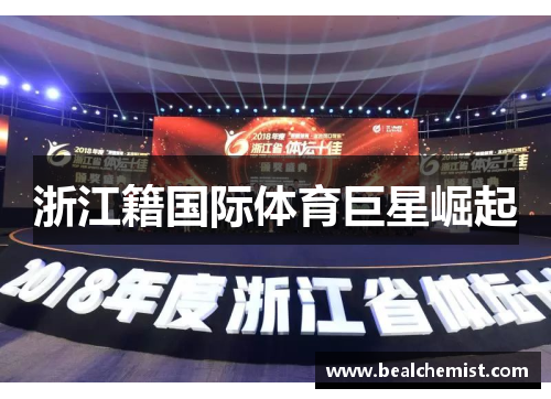 浙江籍国际体育巨星崛起