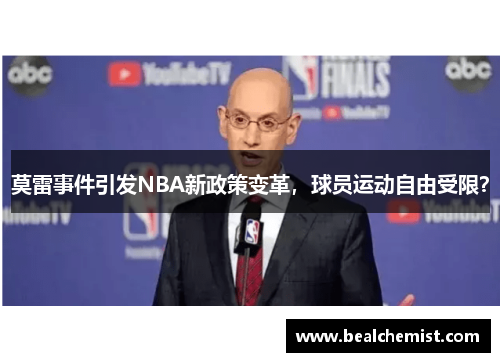 莫雷事件引发NBA新政策变革，球员运动自由受限？